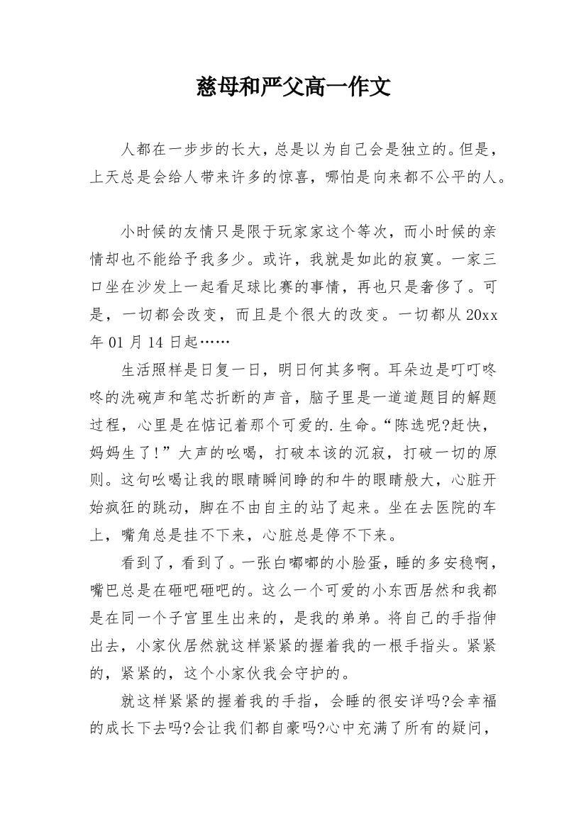 慈母和严父高一作文