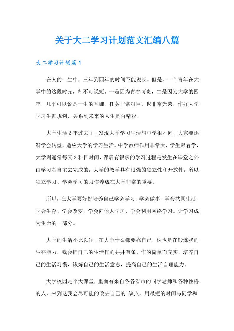 关于大二学习计划范文汇编八篇