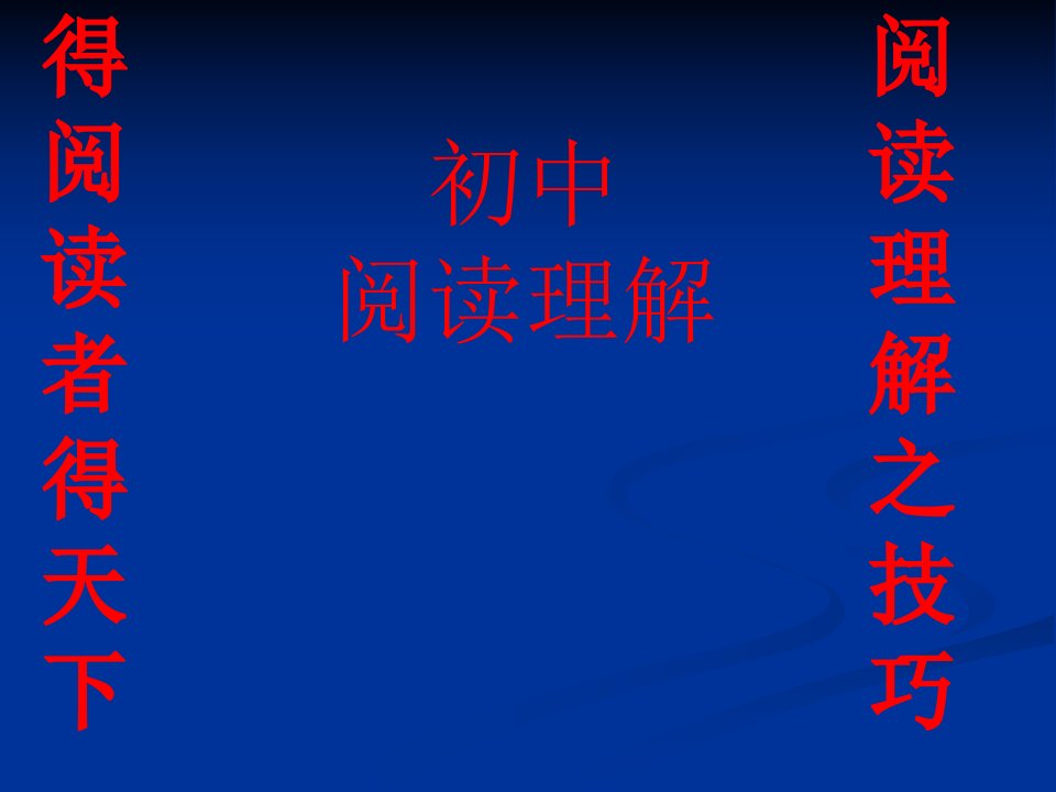 初中英语阅读理解做题技巧