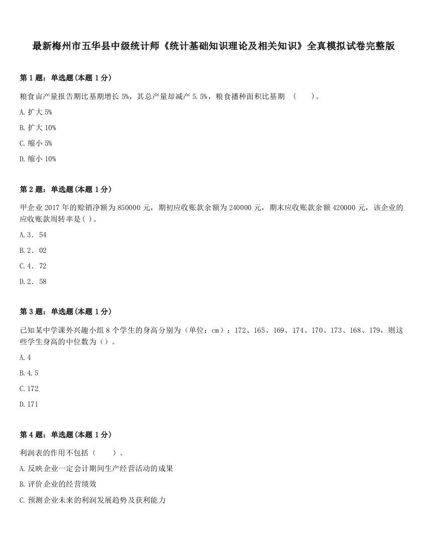 最新梅州市五华县中级统计师《统计基础知识理论及相关知识》全真模拟试卷完整版