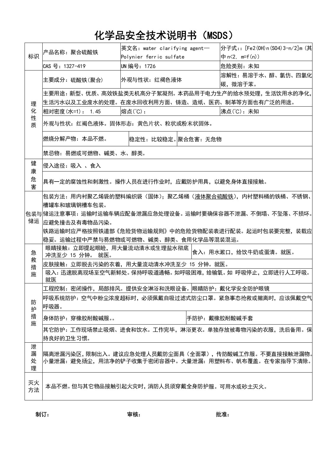 聚合硫酸铁安全技术说明书MSDS