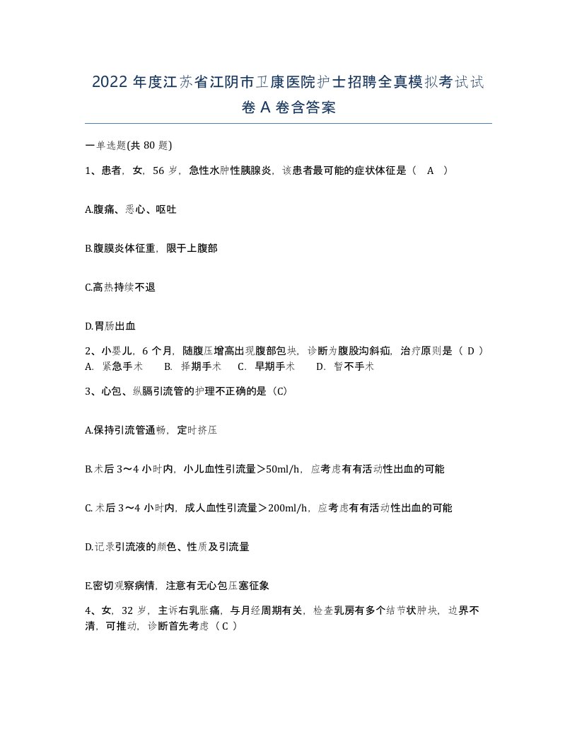 2022年度江苏省江阴市卫康医院护士招聘全真模拟考试试卷A卷含答案