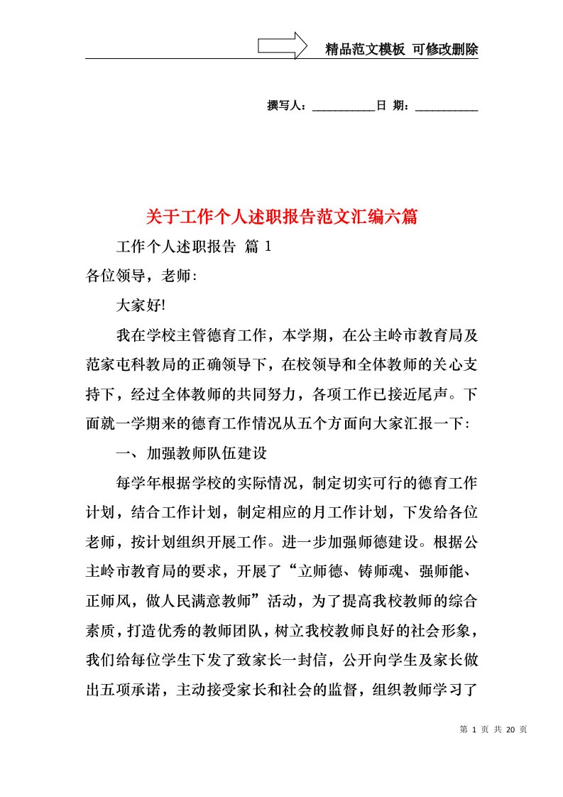 关于工作个人述职报告范文汇编六篇