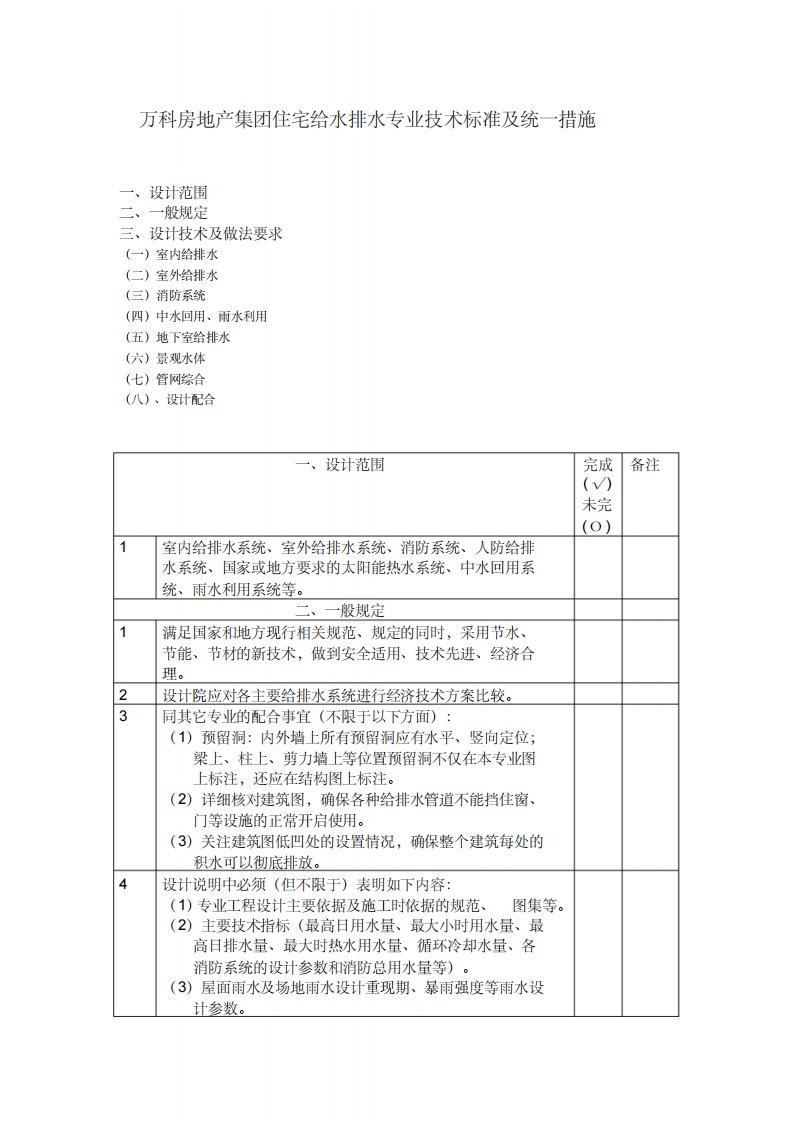 【万科房地产集团】住宅给水排水专业技术标准及统一措施