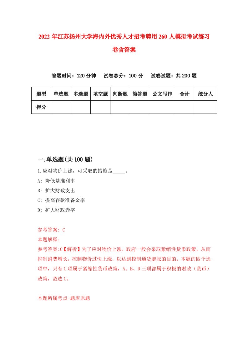 2022年江苏扬州大学海内外优秀人才招考聘用260人模拟考试练习卷含答案第5版