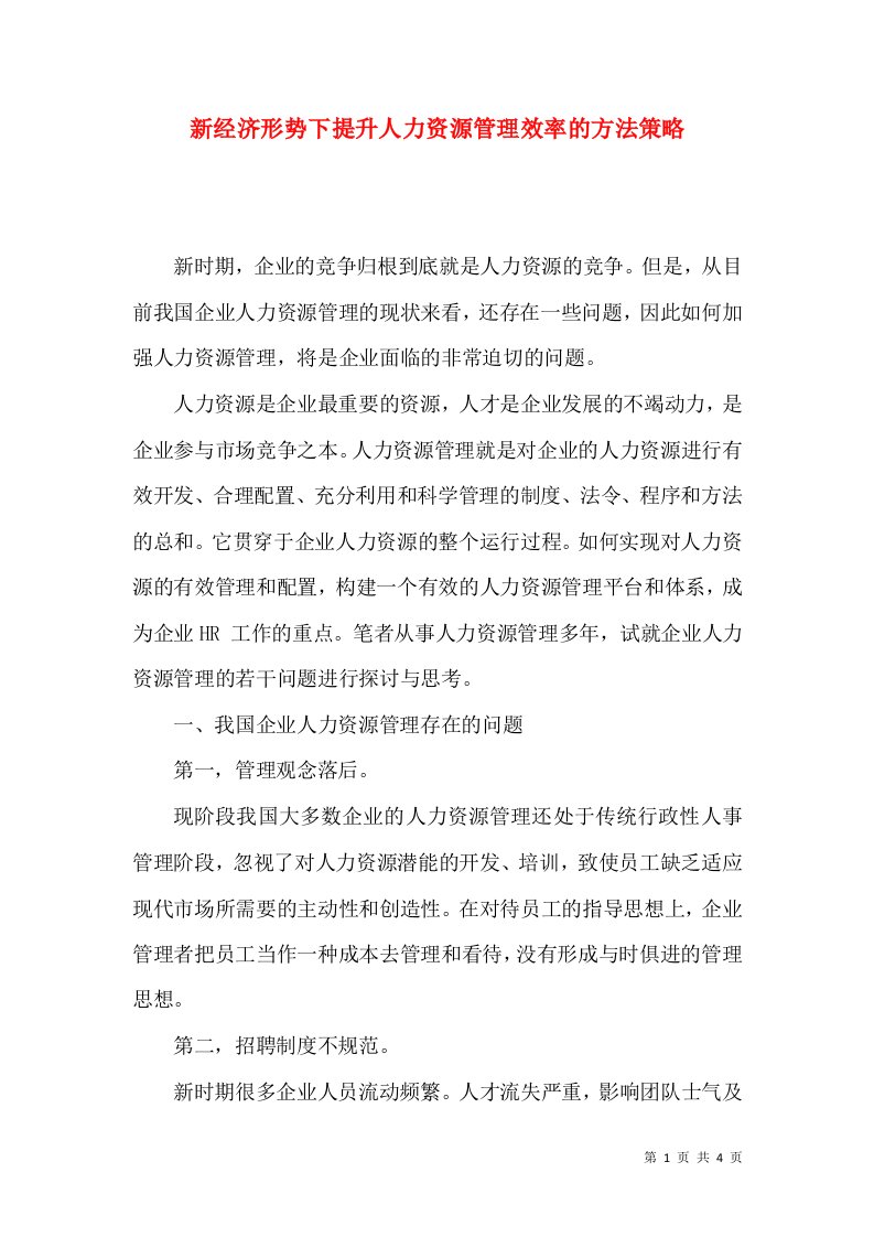 新经济形势下提升人力资源管理效率的方法策略