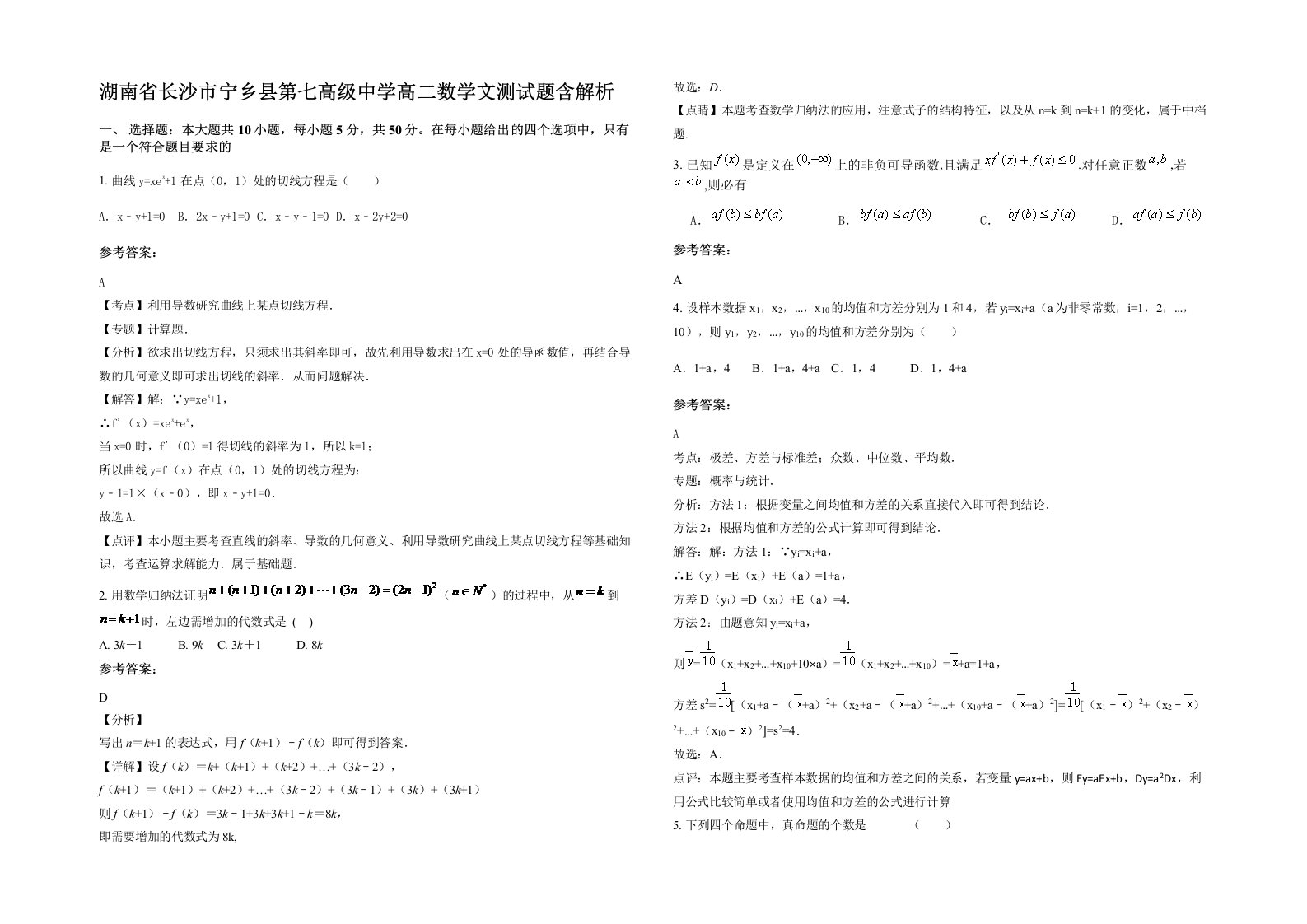 湖南省长沙市宁乡县第七高级中学高二数学文测试题含解析