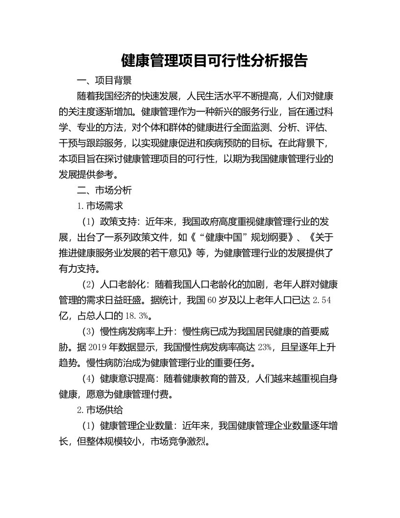 健康管理项目可行性分析报告