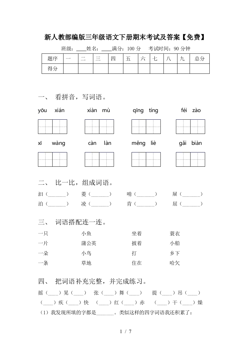 新人教部编版三年级语文下册期末考试及答案【免费】