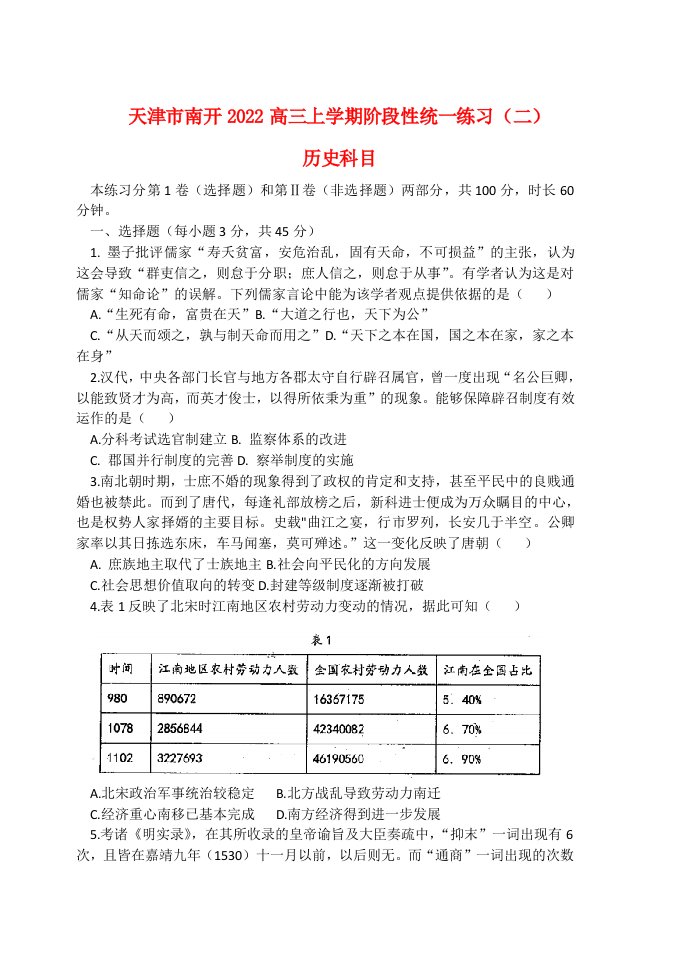 天津市南开2022高三历史上学期第二次月考试题