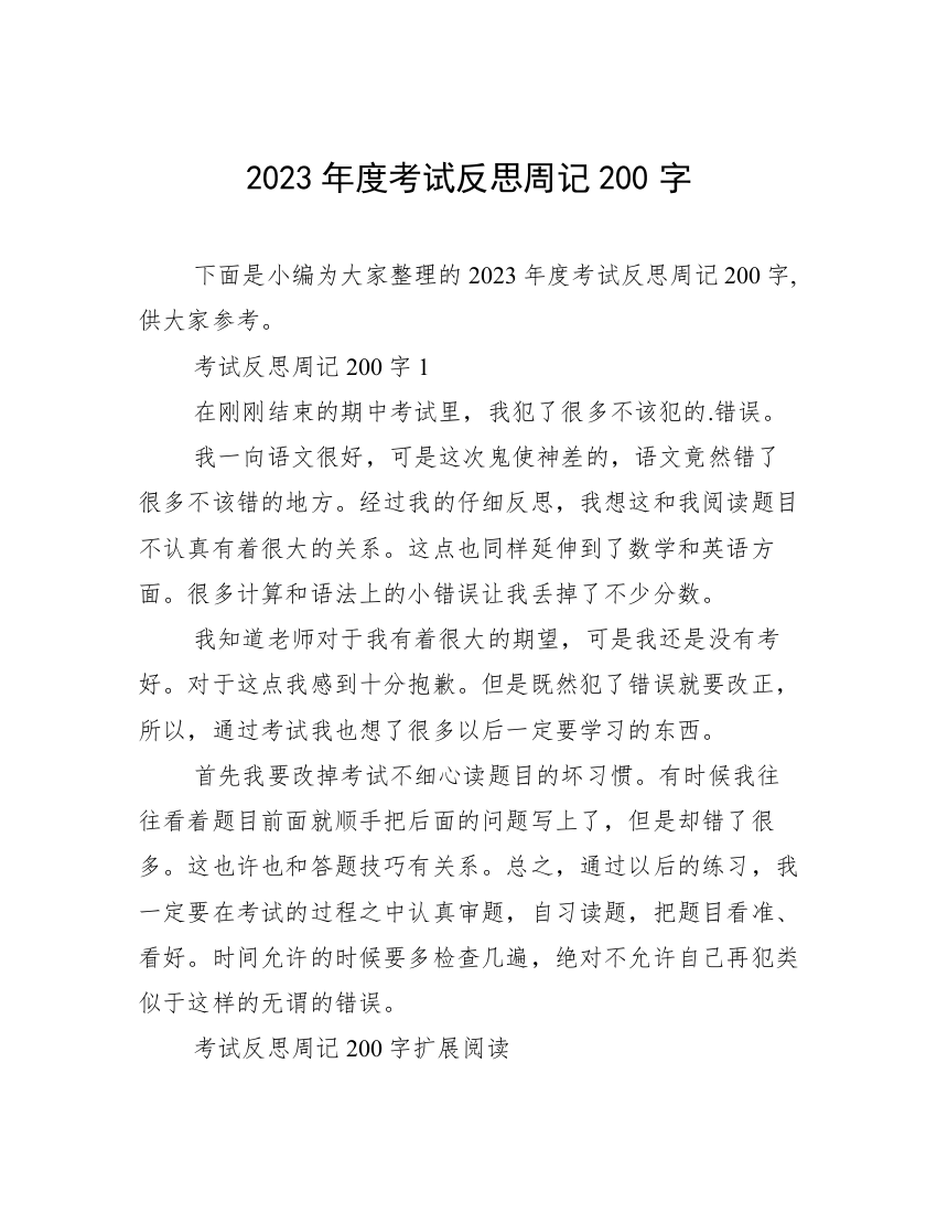 2023年度考试反思周记200字