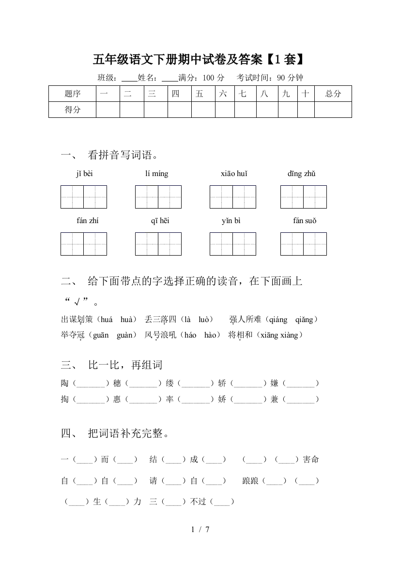 五年级语文下册期中试卷及答案【1套】