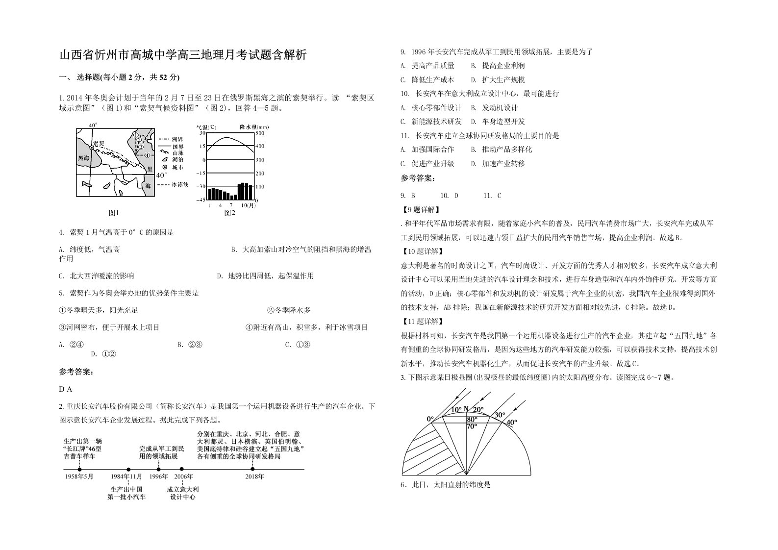 山西省忻州市高城中学高三地理月考试题含解析