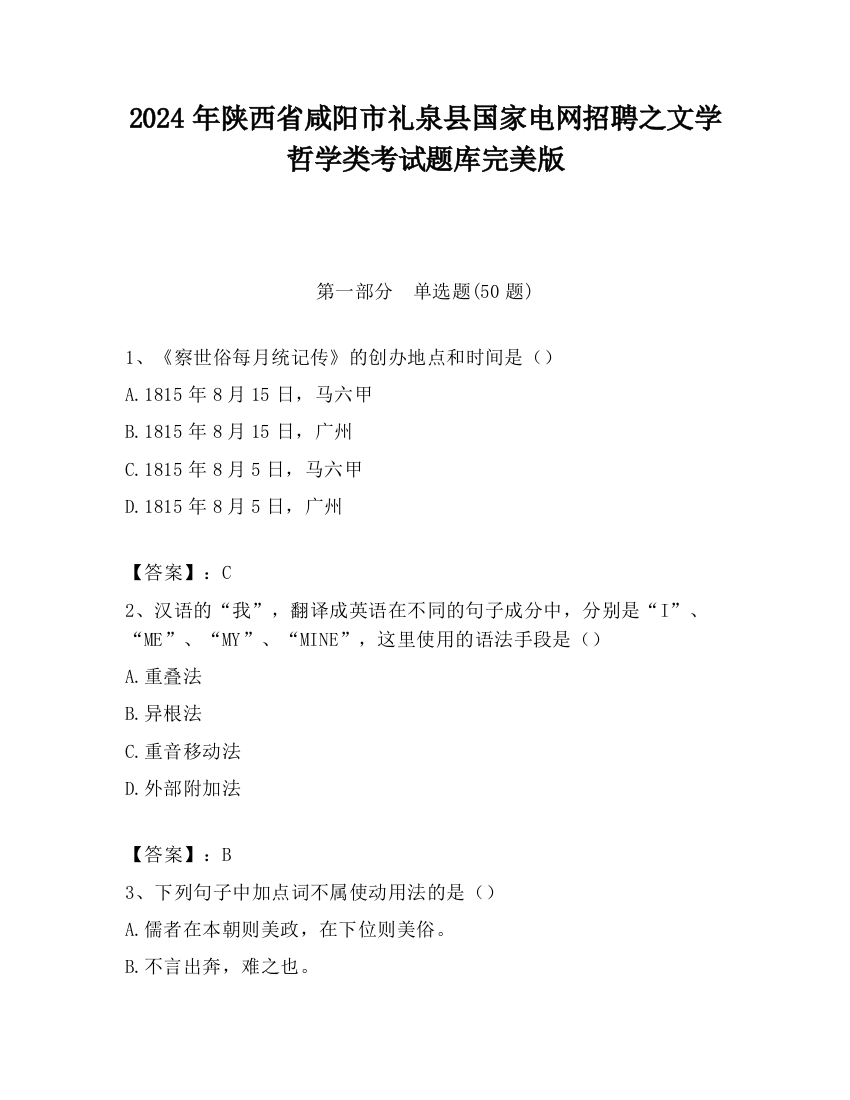 2024年陕西省咸阳市礼泉县国家电网招聘之文学哲学类考试题库完美版