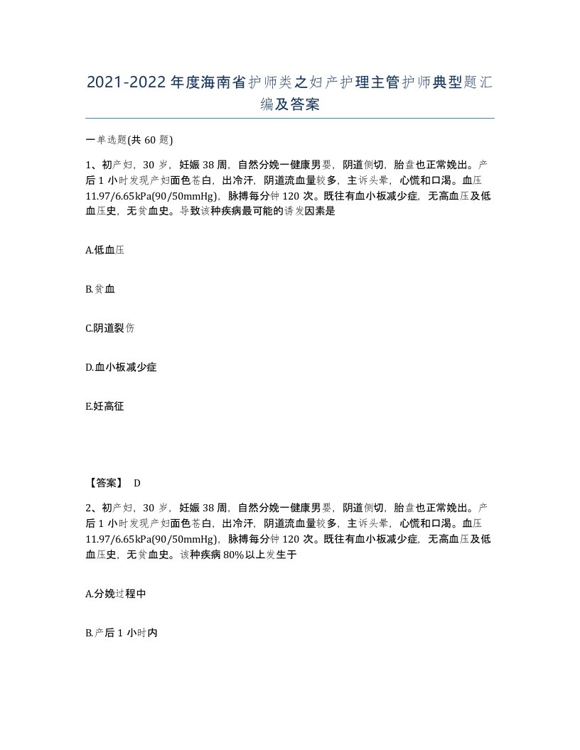 2021-2022年度海南省护师类之妇产护理主管护师典型题汇编及答案