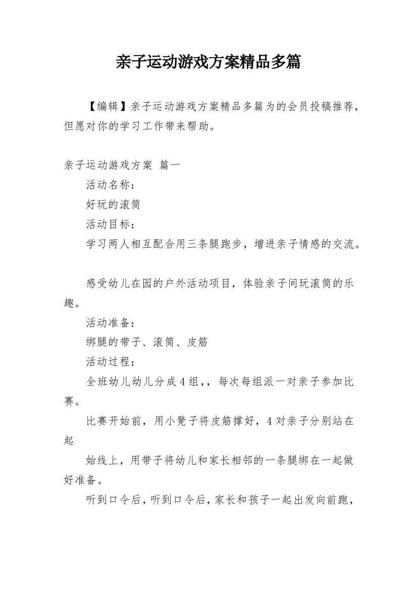 亲子运动游戏方案精品多篇