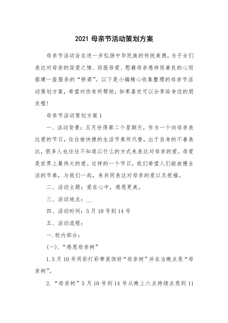 办公文秘_2021母亲节活动策划方案