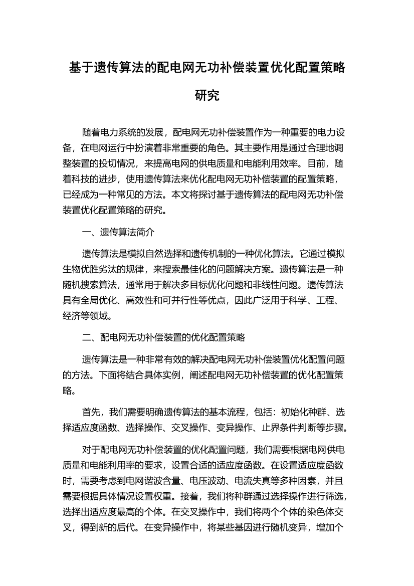 基于遗传算法的配电网无功补偿装置优化配置策略研究