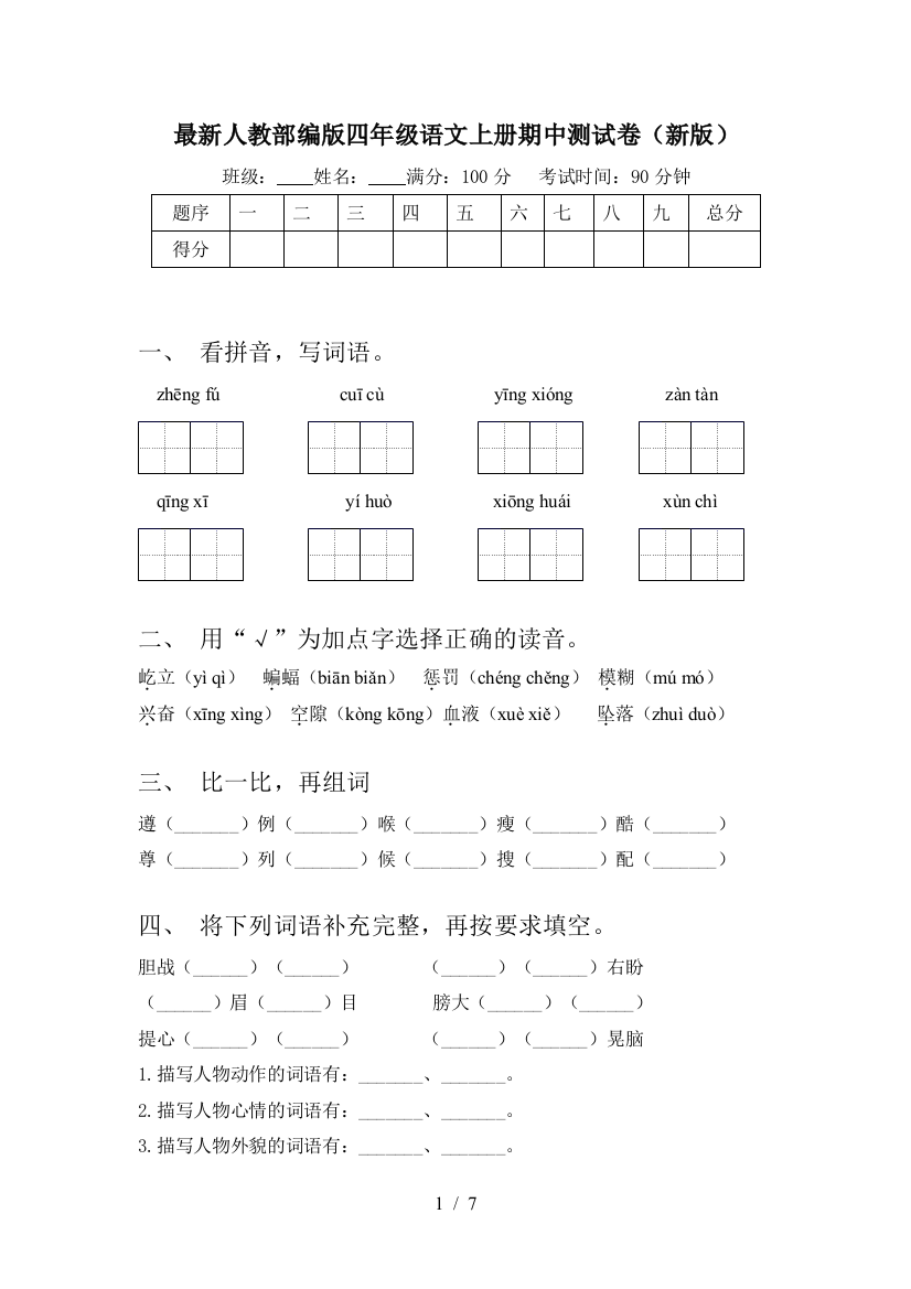 最新人教部编版四年级语文上册期中测试卷(新版)