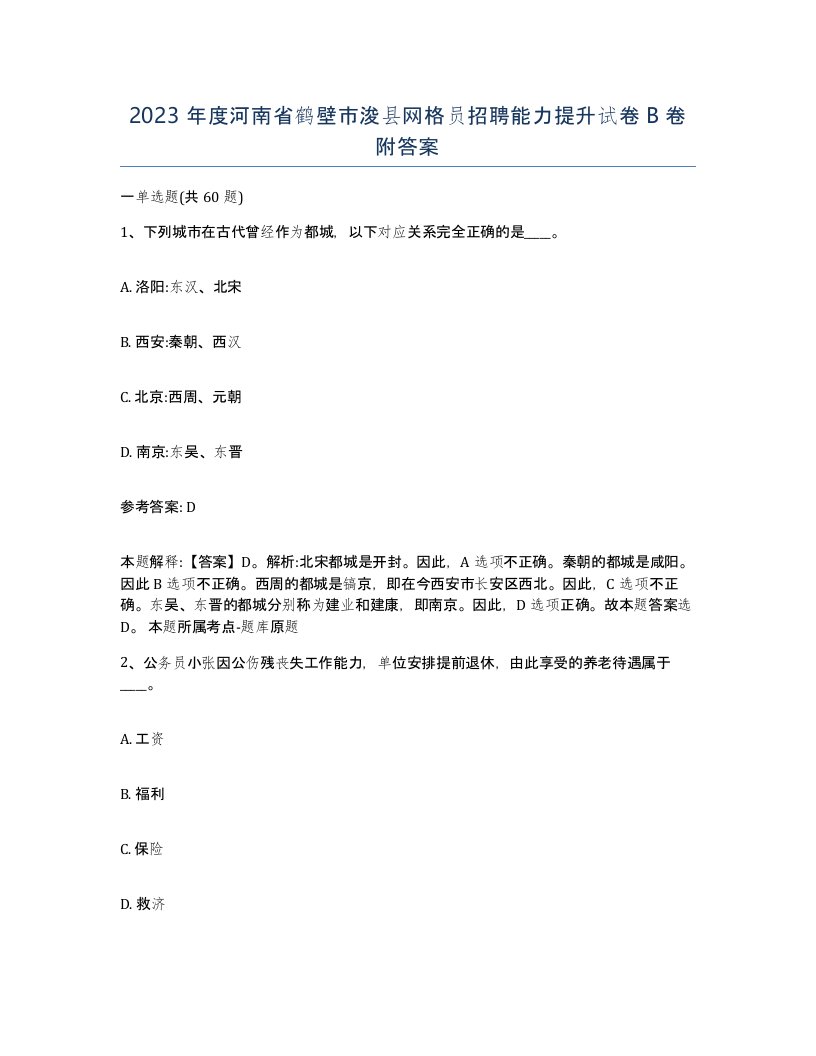 2023年度河南省鹤壁市浚县网格员招聘能力提升试卷B卷附答案