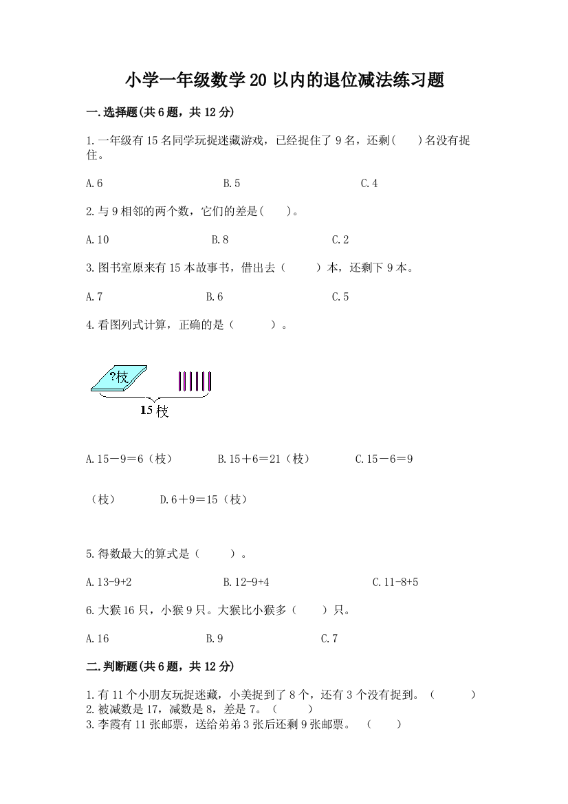 小学一年级数学20以内的退位减法练习题附参考答案(达标题)