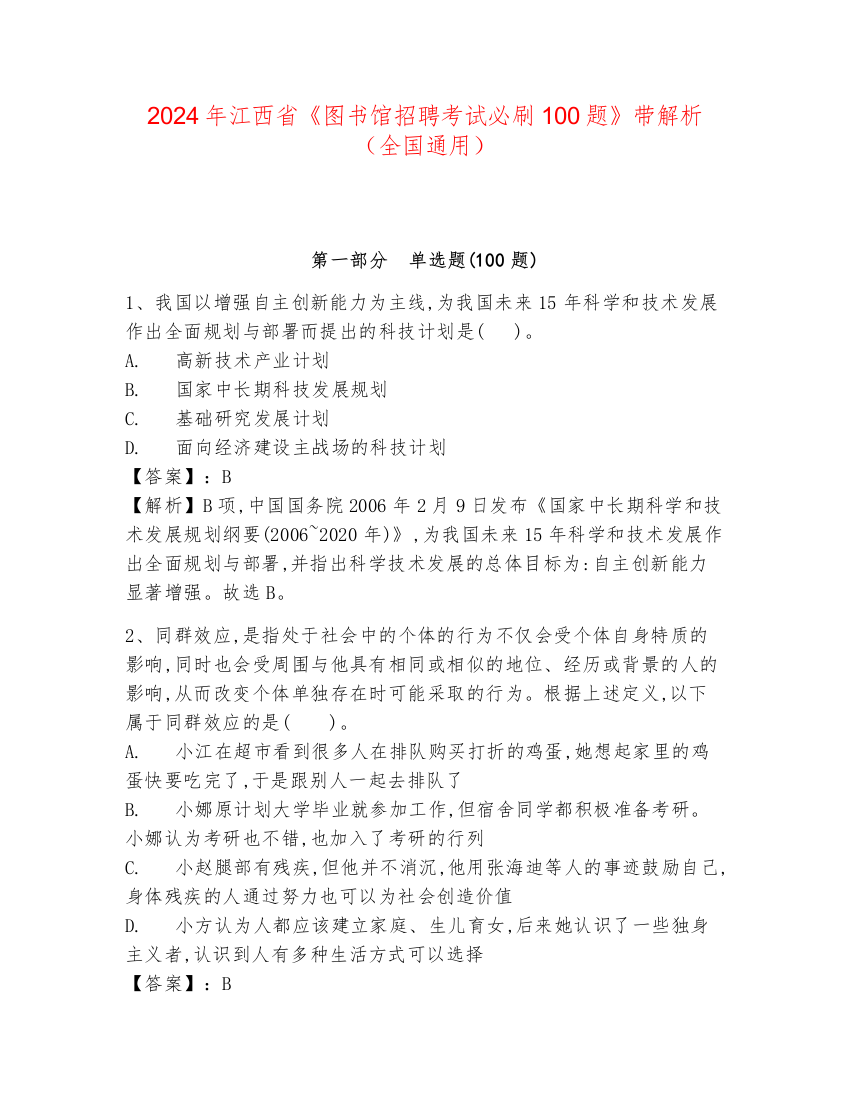 2024年江西省《图书馆招聘考试必刷100题》带解析（全国通用）