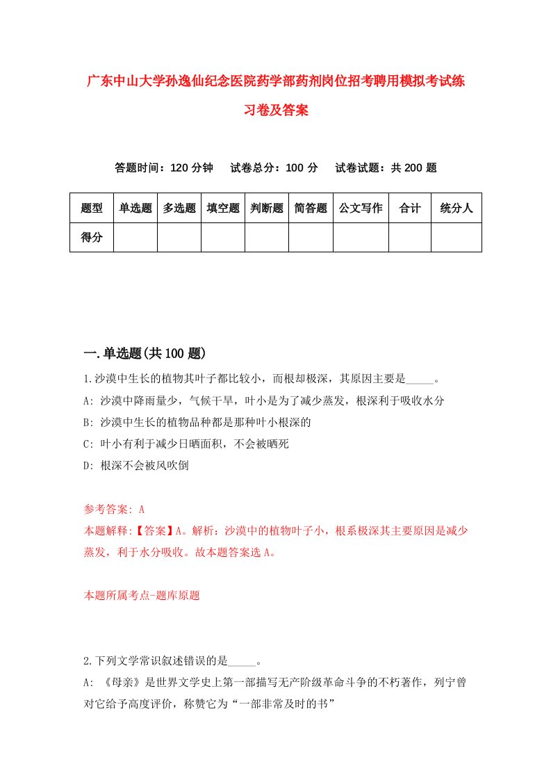 广东中山大学孙逸仙纪念医院药学部药剂岗位招考聘用模拟考试练习卷及答案第0期