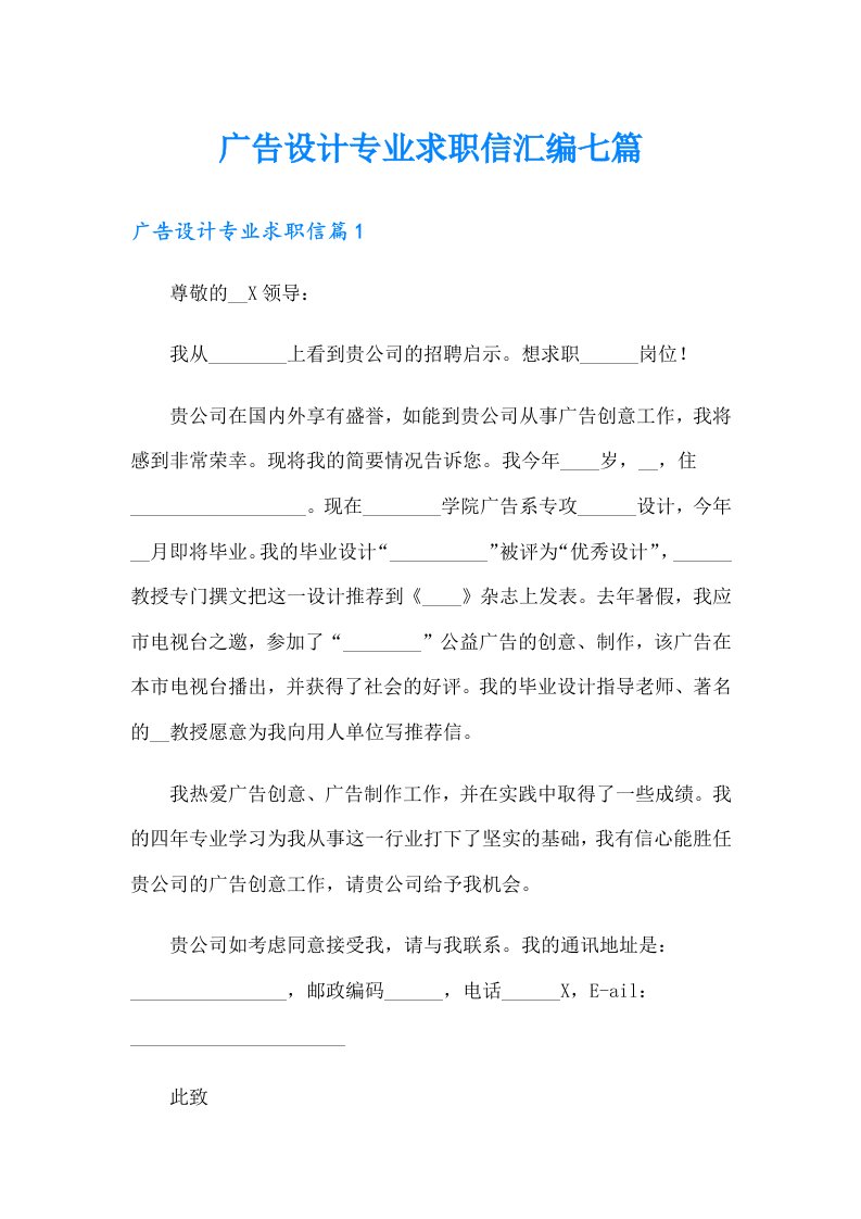 广告设计专业求职信汇编七篇