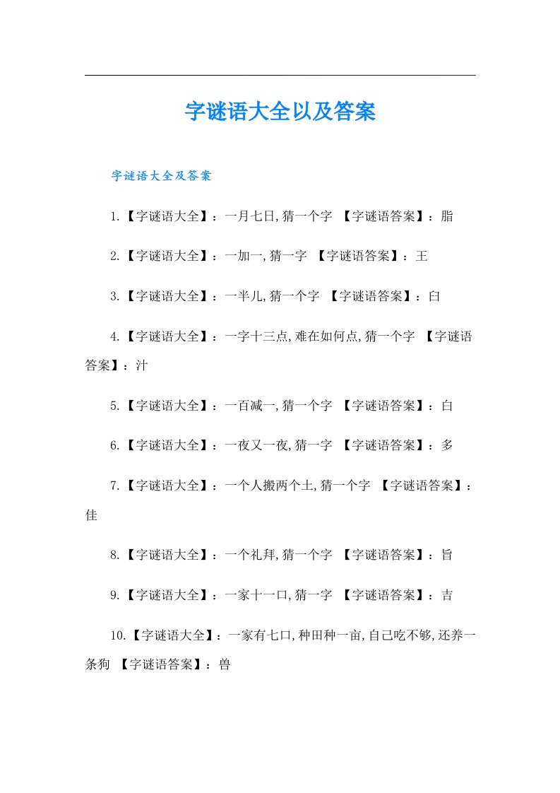 字谜语大全以及答案