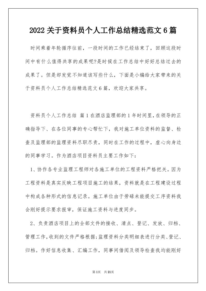 2022关于资料员个人工作总结精选范文6篇