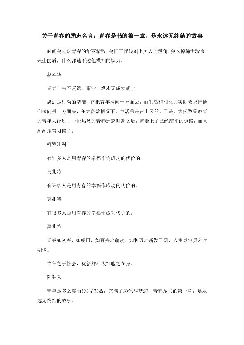 关于青春的励志名言青春是书的第一章是永远无终结的故事