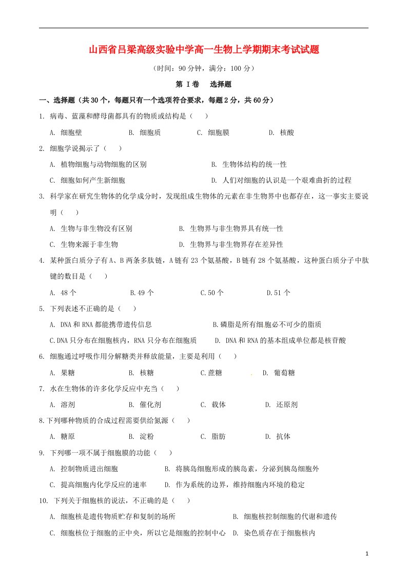 山西省吕梁高级实验中学高一生物上学期期末考试试题