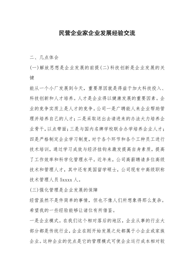 心得体会范文_经验交流材料_民营企业家企业发展经验交流