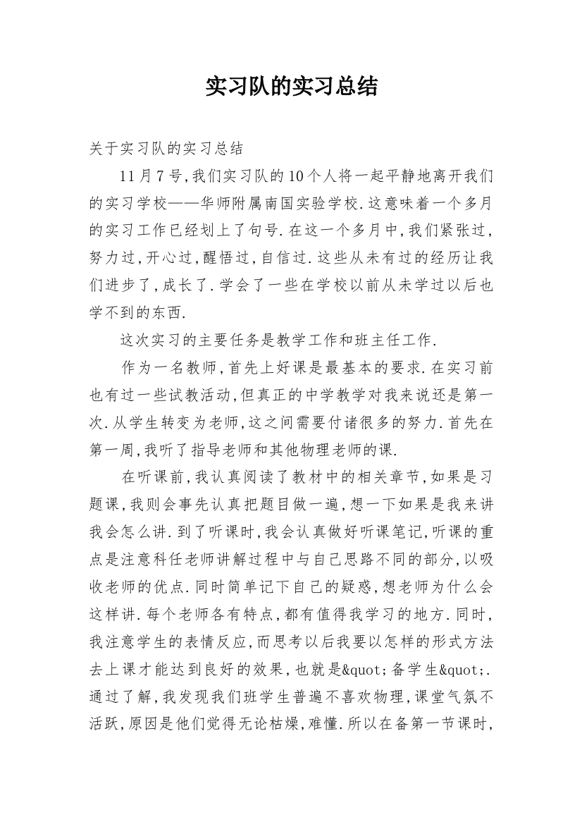 实习队的实习总结