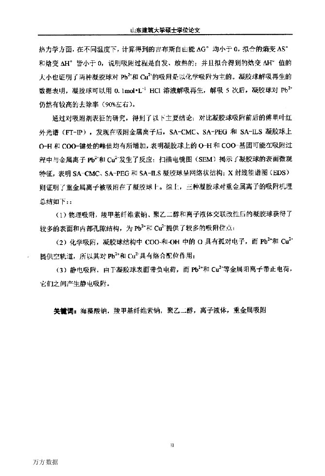 海藻酸钠基复合吸附材料的制备及对重金属离子的吸附研究-市政工程专业论文