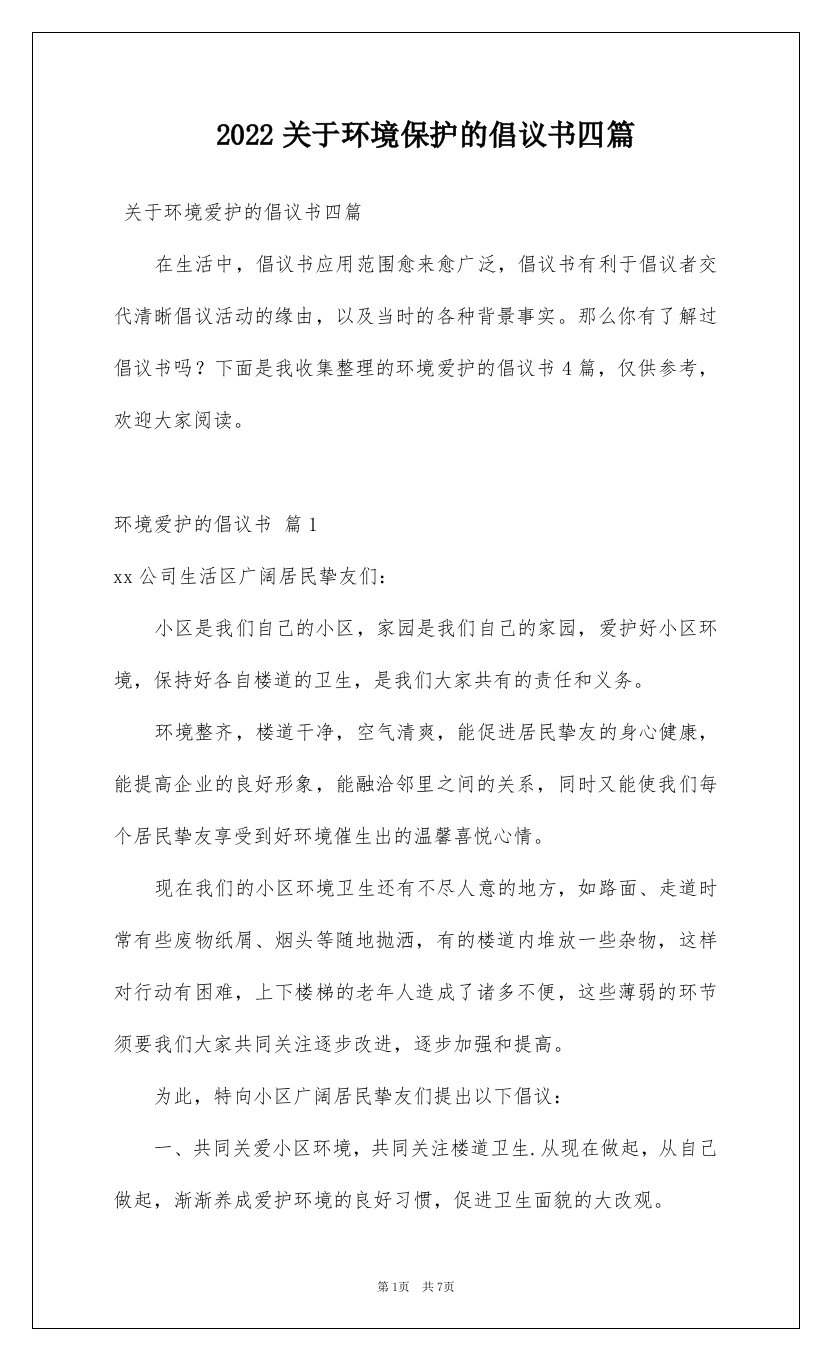 2022关于环境保护的倡议书四篇