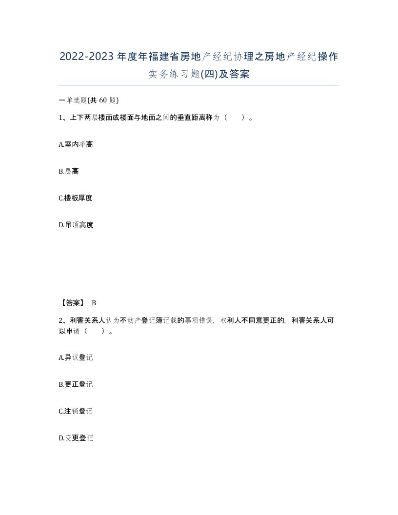 2022-2023年度年福建省房地产经纪协理之房地产经纪操作实务练习题四及答案