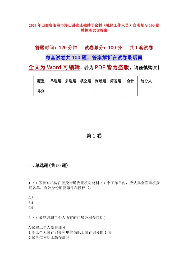 2023年山西省临汾市浮山县张庄镇牌子窑村社区工作人员自考复习100题模拟考试含答案