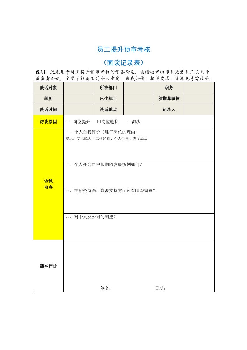 工程资料-员工提升预审考核