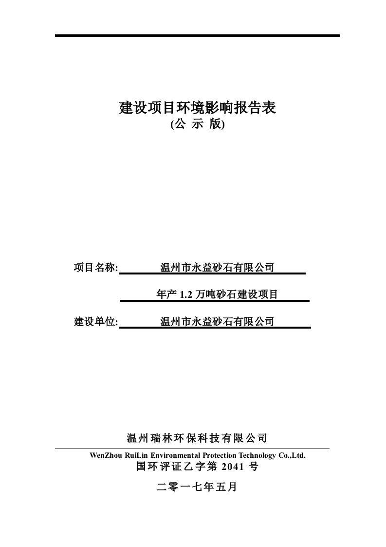 环境影响评价报告公示：年产1.2万吨砂石建设项目环评报告