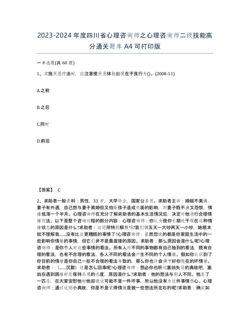 2023-2024年度四川省心理咨询师之心理咨询师二级技能高分通关题库A4可打印版