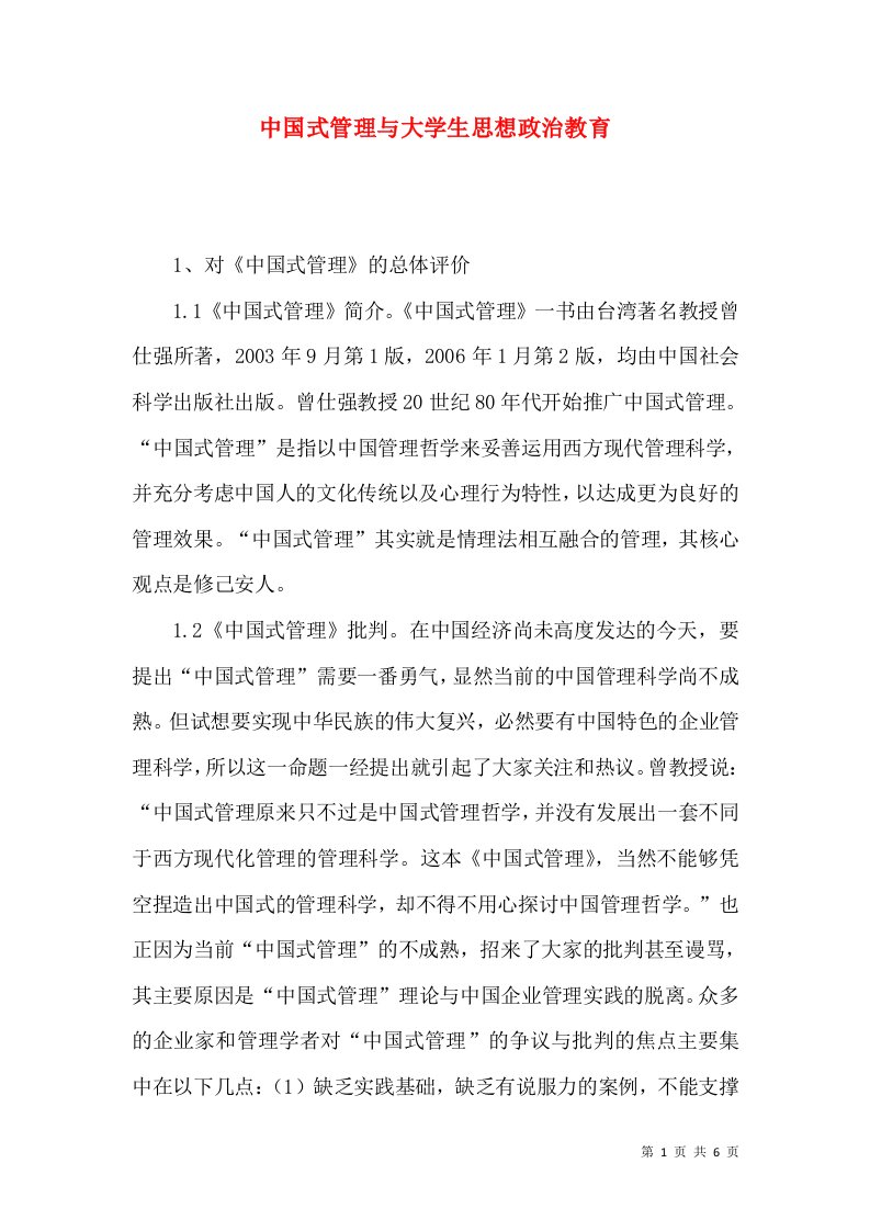 中国式管理与大学生思想政治教育