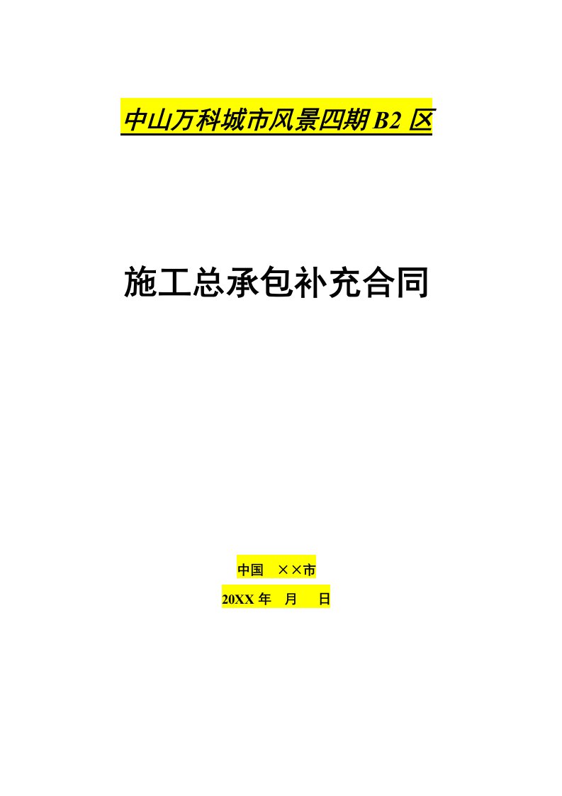 城市风景四期B2区总包合同改