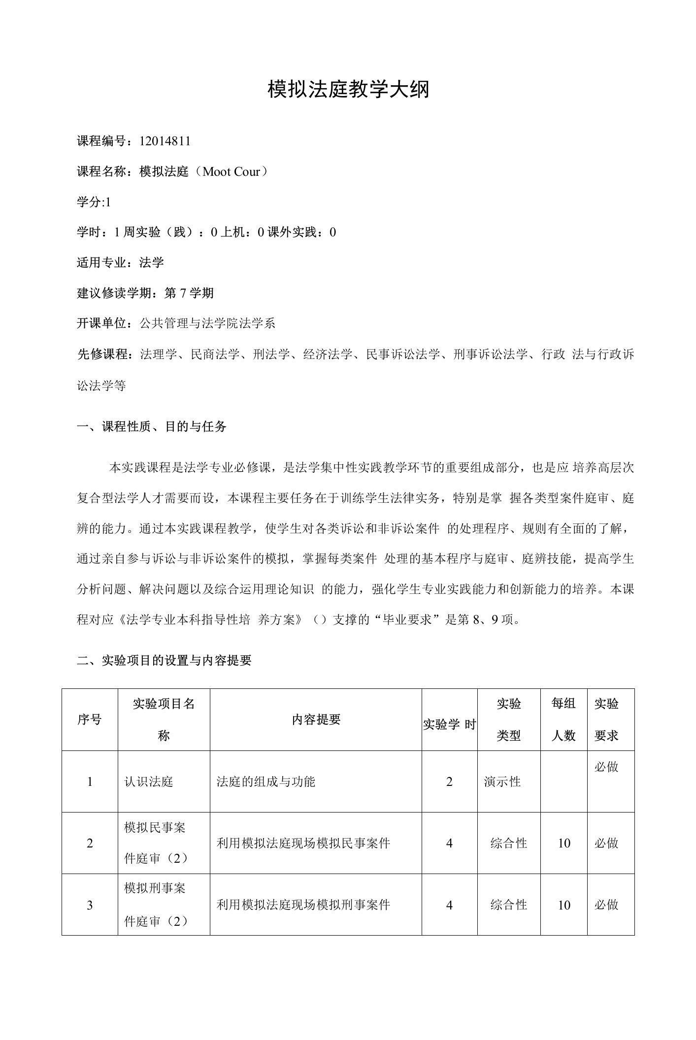 模拟法庭教学大纲