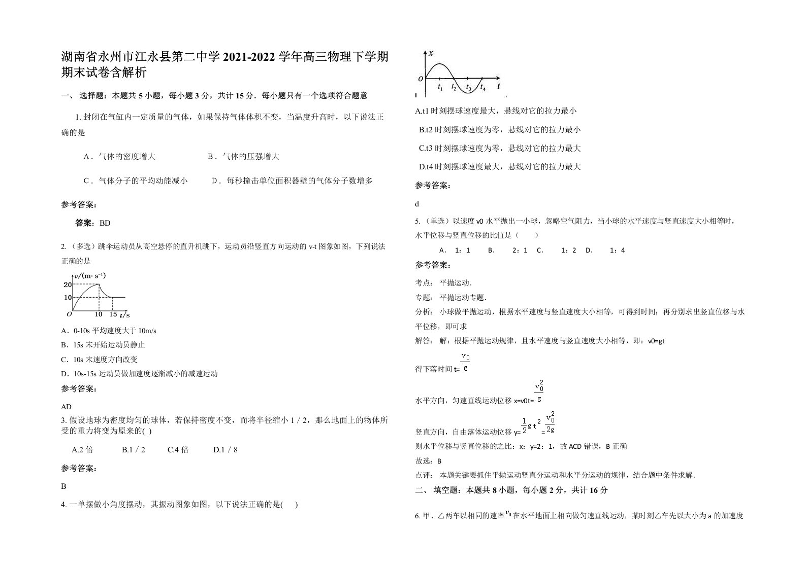 湖南省永州市江永县第二中学2021-2022学年高三物理下学期期末试卷含解析