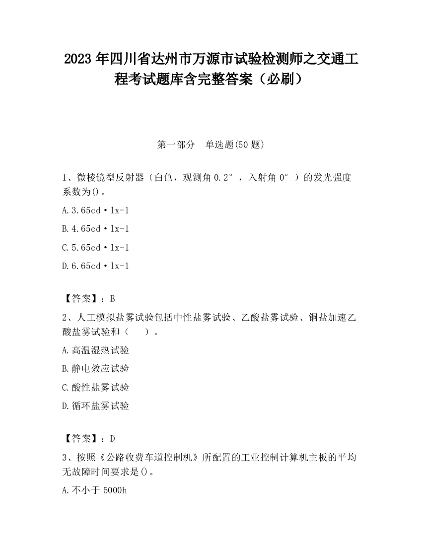 2023年四川省达州市万源市试验检测师之交通工程考试题库含完整答案（必刷）