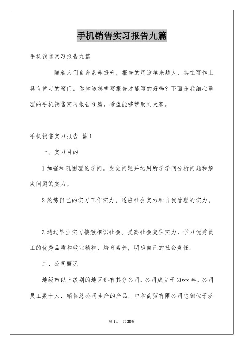 手机销售实习报告九篇