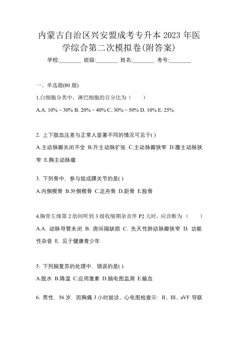 内蒙古自治区兴安盟成考专升本2023年医学综合第二次模拟卷附答案