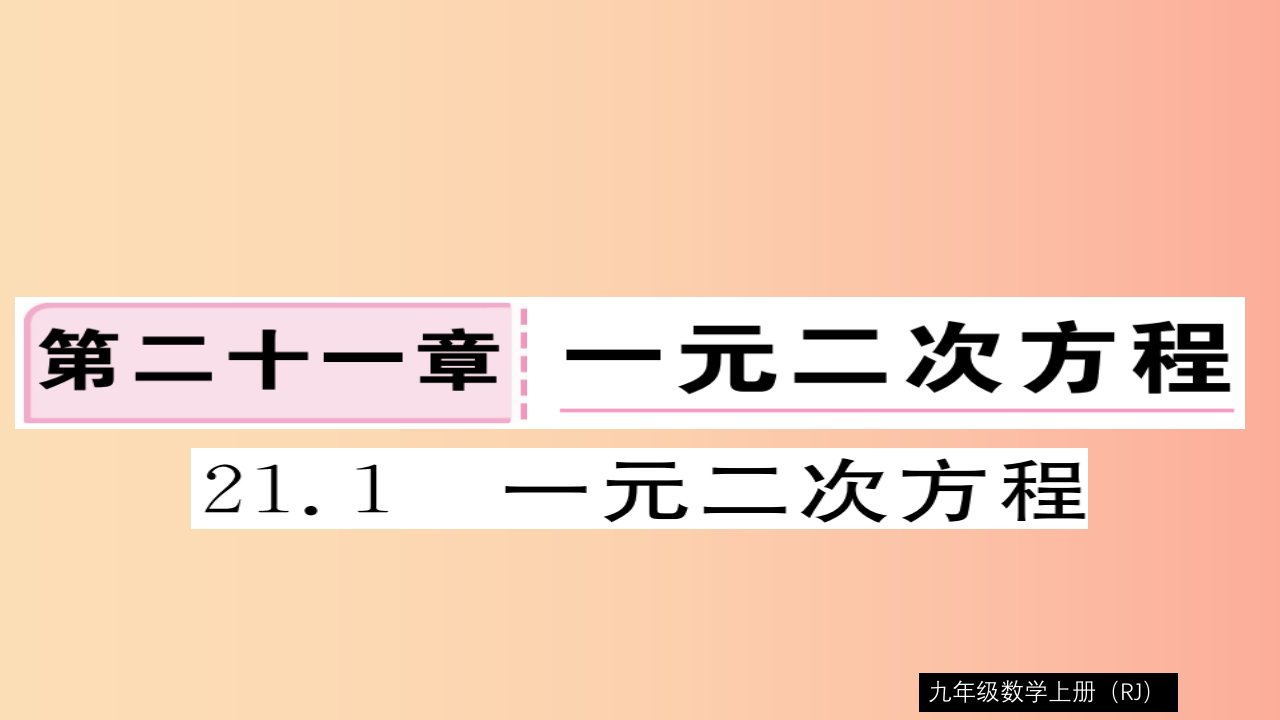 2019秋九年级数学上册