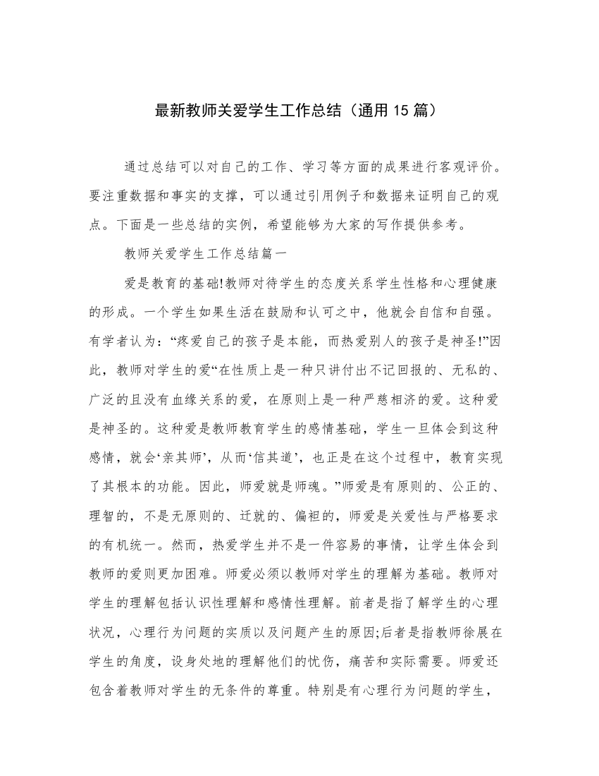 最新教师关爱学生工作总结（通用15篇）